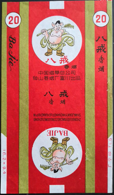 猪年与“猪”有关的烟标有哪些？