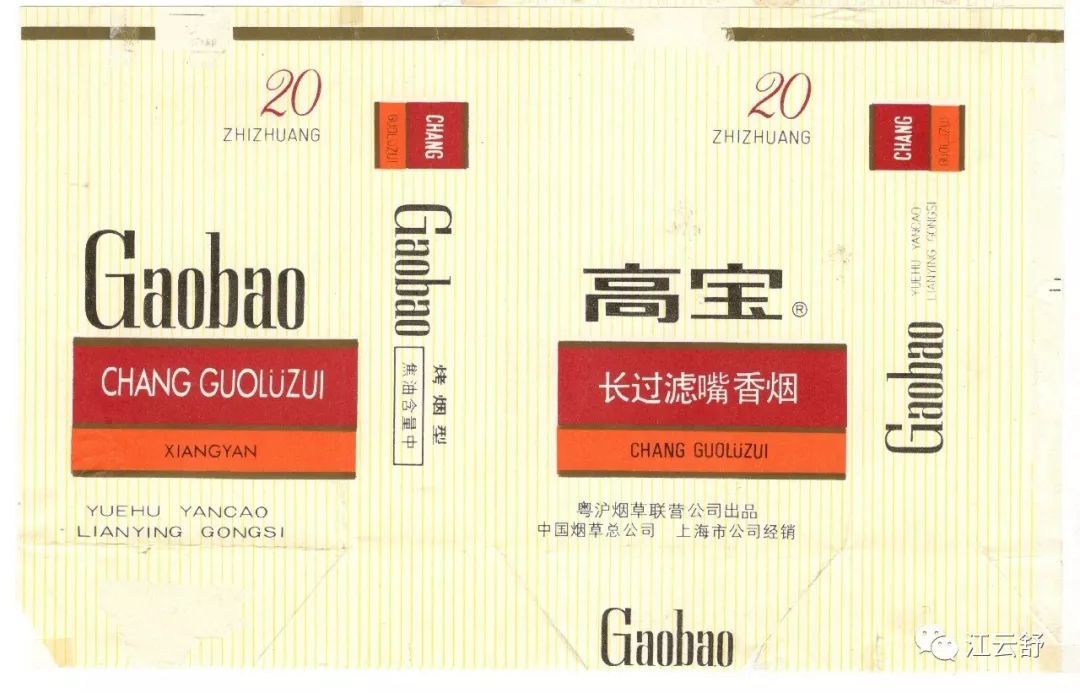 烟标图片：高宝 高翔 高尔夫 公主 公爵 恭贺新禧 恭喜发财 恭喜恭喜 恭贺