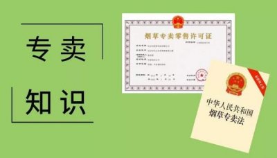 专卖专卖许可证快要到期，该怎么操作？