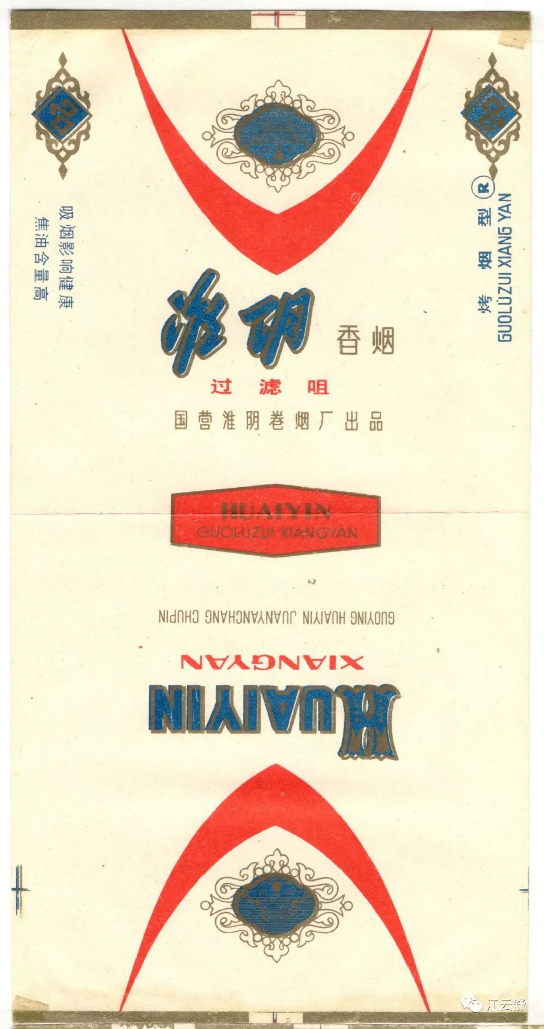 国烟烟标搜集：黄金珠 黄陵 黄平 圜丘 辉煌 怀参 淮河 淮阴 槐花 慧中