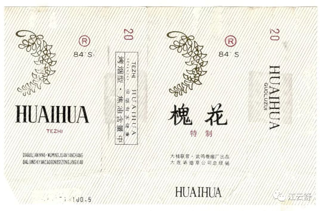 国烟烟标搜集：黄金珠 黄陵 黄平 圜丘 辉煌 怀参 淮河 淮阴 槐花 慧中