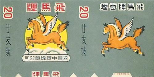 庆祝解放——解放初期的代表烟标