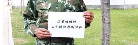 战士也会抽烟 军营也在控烟