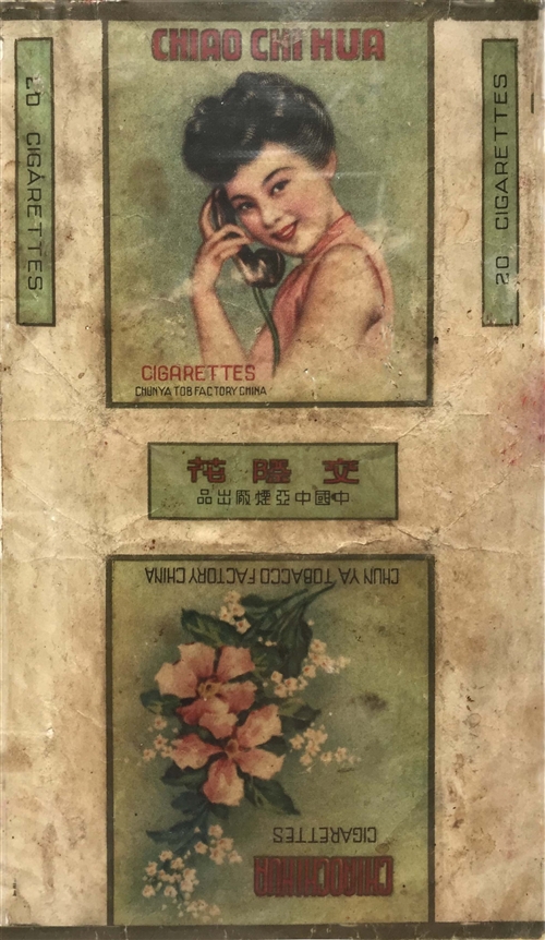 上世纪30年代中国中亚烟厂出品的“交际花”烟标。