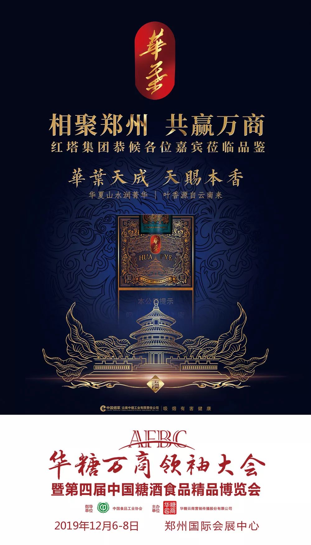 华糖万商领袖大会：一份来自玉溪、黄山、荷花、天子、恒大五大品牌的邀请函！