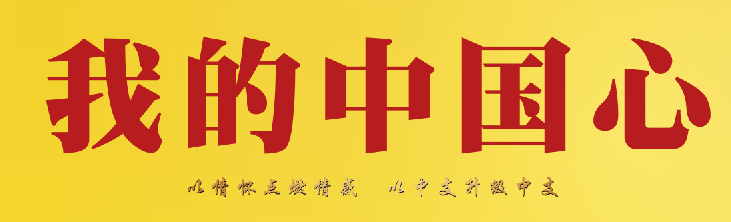 天子（中国心）