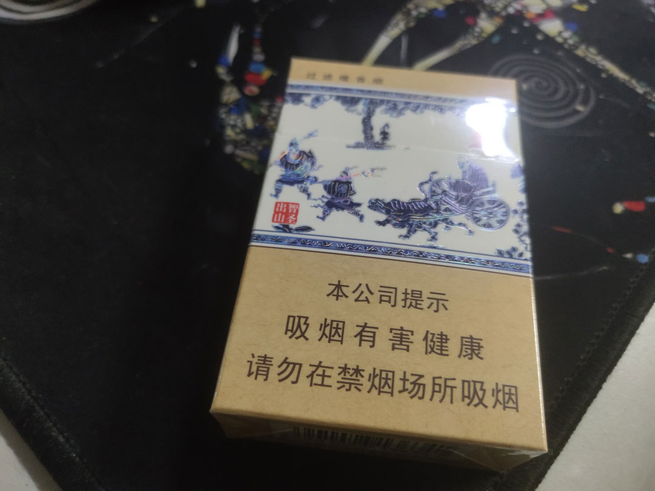 智圣出山
