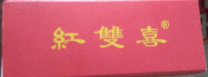 红双喜(大喜)